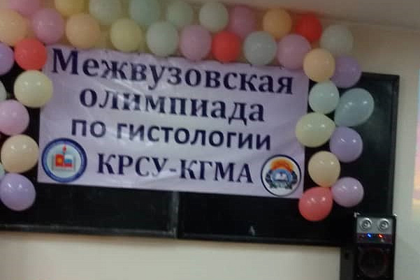 I Межвузовская олимпиада по гистологии между студентами КРСУ и КГМА